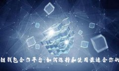区块链钱包合作平台：如