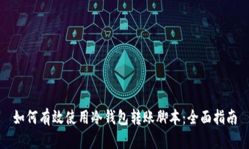 如何有效使用冷钱包转账脚本：全面指南