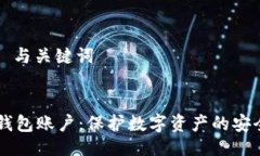 ### 与关键词IM冷钱包账户