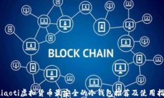 btiaoti虚拟货币最安全的冷