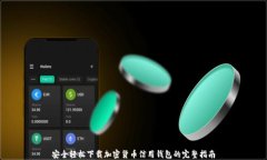 安全轻松下载加密货币信