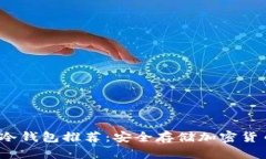 2023年最佳冷钱包推荐：安