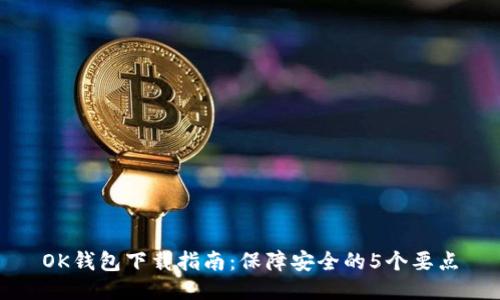 OK钱包下载指南：保障安全的5个要点