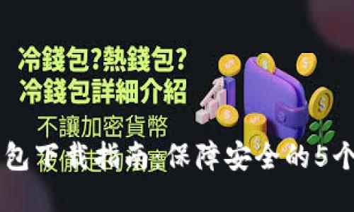 OK钱包下载指南：保障安全的5个要点