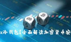 什么是OKEx冷钱包？全面解