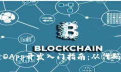 区块链DApp开发入门指南：