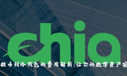 交易所提币到冷钱包的费用解析：让你的数字资产安全无忧