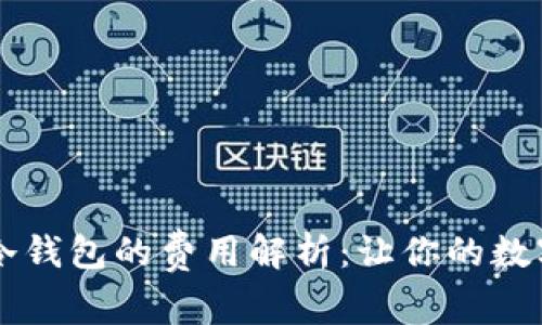 交易所提币到冷钱包的费用解析：让你的数字资产安全无忧
