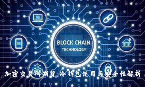加密交易所期货：冷钱包使用与安全性解析