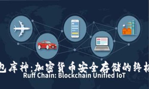 冷钱包库神：加密货币安全存储的终极指南