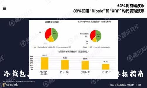 冷钱包库神：加密货币安全存储的终极指南