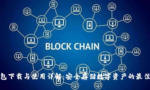冷钱包下载与使用详解：安全存储数字资产的最佳选择