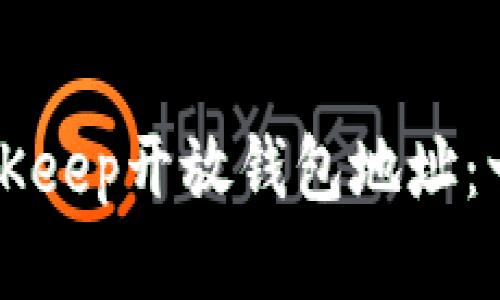 如何使用BitKeep开放钱包地址：一个全面指南