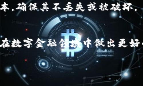 冷钱包如何有效防止多签攻击？/
冷钱包,多签,加密货币安全,数字资产保护/guanjianci

### 内容主体大纲

1. 引言
   - 介绍冷钱包的概念
   - 多签攻击的基本原理

2. 冷钱包的工作原理
   - 冷钱包与热钱包的区别
   - 冷钱包的安全性

3. 多签攻击的定义与风险
   - 多签的定义
   - 常见的多签攻击案例
   - 多签攻击带来的风险

4. 冷钱包如何防止多签攻击
   - 安全的私钥管理
   - 多签钱包的配置策略
   - 对助记词的保护

5. 冷钱包的最佳实践
   - 硬件钱包与纸钱包的使用
   - 备份与恢复策略
   - 定期审查安全性

6. 结论
   - 冷钱包的优势与局限
   - 未来的发展方向

7. 相关问题
   - 如何选择适合的冷钱包？
   - 多签攻击的特点是什么？
   - 冷钱包的安全性如何提高？
   - 在使用冷钱包时常见的错误有哪些？
   - 冷钱包对数字资产管理有哪些影响？
   - 如何备份冷钱包中的私钥？
   - 冷钱包在法币与数字资产中的角色。

---

### 1. 引言

冷钱包的概念
在加密货币的世界中，为了保护数字资产的安全，冷钱包应运而生。冷钱包是一种不与互联网连接的钱包，因而极大减少了黑客攻击的风险。通过将私钥存储在离线环境中，用户能够更加安全地管理自己的加密资产。

多签攻击的基本原理
多签指的是需要多个私钥才能进行交易的算法。虽说这是安全措施，但若实施不当，则可能导致资金的分散和损失。

### 2. 冷钱包的工作原理

冷钱包与热钱包的区别
热钱包是在线存储的，便于快速交易，但安全性弱。而冷钱包则是以离线方式存储的，极难被攻击，适合长期存储。

冷钱包的安全性
冷钱包的设计目的就是让黑客无法接触私钥，加上不依赖于第三方服务，安全性大大提高。

### 3. 多签攻击的定义与风险

多签的定义
多签是multisignature的缩写，要求多个私钥签名才能完成交易。这有助于减少单点故障风险，但如果实施不当，可能会导致资产安全隐患。

常见的多签攻击案例
多签攻击通常涉及一个或多个私钥的一方控制过多的授权，使得他们可以随意转移资金。著名的Bitfinex黑客事件就是一个例子，其中攻击者通过多签的漏洞获得了大量资产。

多签攻击带来的风险
即使是使用多签方案，也不能完全避免风险。若用户的多签配置没有遵循安全最佳实践，便可能在关键时刻遭遇资产的损失。

### 4. 冷钱包如何防止多签攻击

安全的私钥管理
应该采取措施，确保私钥不被恶意获取，包括定期更新硬件设备，使用复杂密码等。确保只有必要的人员能够访问私钥。

多签钱包的配置策略
在创建多签钱包时，应选择合适的阈值，譬如设定至少三个人共同签名。但要确保这些人之间的信任关系与责任明确。

对助记词的保护
助记词是私钥的一种表现形式，保护助记词的安全至关重要。应确保助记词不存储在联网设备上，并使用安全的存储设备来保存助记词。

### 5. 冷钱包的最佳实践

硬件钱包与纸钱包的使用
硬件钱包通常被认为是最安全的冷钱包，因为它们提供了便捷的使用体验和高安全性。纸钱包也是一种选择，但需要小心妥善保管。

备份与恢复策略
定期备份冷钱包信息，以防丢失。详细的恢复步骤也应随时备份，确保万一出问题时能够轻松恢复。

定期审查安全性
每隔一段时间，对冷钱包的安全措施进行审查，确保始终处于最佳状态。使用新技术和方法，以保持安全性不受威胁。

### 6. 结论

冷钱包的优势与局限
尽管冷钱包在防御黑客攻击方面表现出色，但也有其局限性，譬如操作上的不便和信息管理的复杂性。用户应根据自身需求选择适合的钱包。 

未来的发展方向
随着区块链技术和加密货币的发展，冷钱包也将跟随脚步逐步进化。新型的冷钱包将可能引入更多创新的安全措施，从而进一步保护用户的资产。

### 7. 相关问题

如何选择适合的冷钱包？
选择冷钱包时，用户应考虑多个因素，包括安全性、易用性、兼容性及品牌信誉等。根据个人需求与使用场景，选定适合的冷钱包。

多签攻击的特点是什么？
多签攻击的特点在于通过控制多个私钥实现对目标资金的完全掌控，通常需要技术性极强的黑客才能实施。了解其特点有助于制定更好的安全策略。

冷钱包的安全性如何提高？
提高冷钱包的安全性包括使用物理隔离的存储设备、定期进行安全审查、使用复杂密码和及时更新固件等措施。

在使用冷钱包时常见的错误有哪些？
使用冷钱包时的常见错误包括忽视安全备份、私钥与助记词存储不当、软件更新不足等，这些都可能导致资金的损失。

冷钱包对数字资产管理有哪些影响？
冷钱包虽然可以提供高安全性，但也增加了数字资产管理的复杂性，特别是在用户需频繁交易的情况下。这使得在安全与便利之间找到平衡尤为重要。

如何备份冷钱包中的私钥？
备份冷钱包中的私钥应采取离线的方式，避免放在互联网上的设备上。同时，妥善管理备份副本，确保其不丢失或被破坏。

冷钱包在法币与数字资产中的角色。
冷钱包在法币和数字资产中发挥着关键作用，提供安全性与高效性。用户应了解其作用，以便在数字金融领域中做出更好的决策。

通过上述结构化内容，希望读者能够深入理解冷钱包及其防范多签攻击的有效措施。