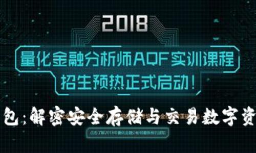 苹果冷链钱包：解密安全存储与交易数字资产的新方式