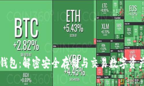 苹果冷链钱包：解密安全存储与交易数字资产的新方式