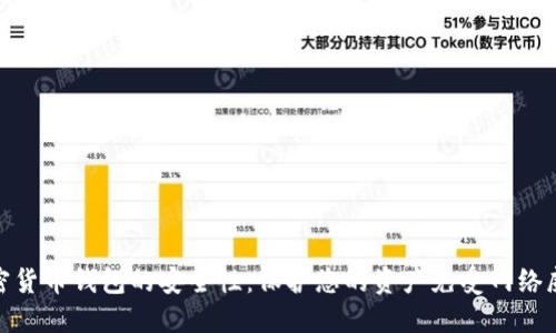 加密货币钱包的安全性：保护您的资产免受网络威胁