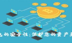 加密货币钱包的安全性：