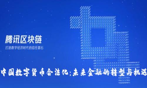 中国数字货币合法化：未来金融的转型与机遇