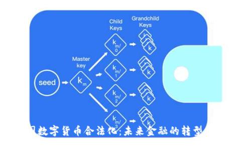 中国数字货币合法化：未来金融的转型与机遇