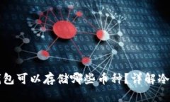 以太坊冷钱包可以存储哪