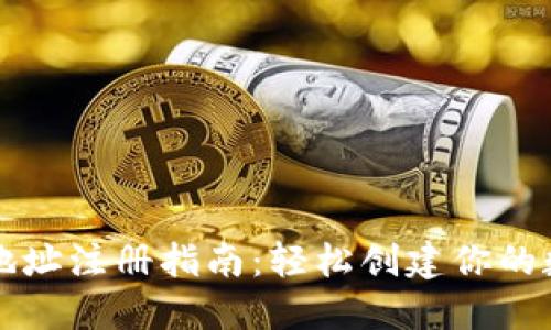 虚拟币钱包地址注册指南：轻松创建你的数字资产钱包