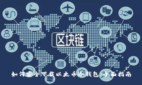 如何安全下载以太币冷钱包：全面指南