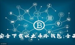 如何安全下载以太币冷钱
