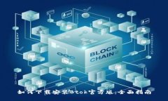 如何下载安装Btok官方版：