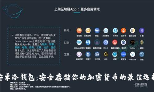 安卓冷钱包：安全存储你的加密货币的最佳选择