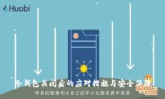 冷钱包关闭后的应对措施