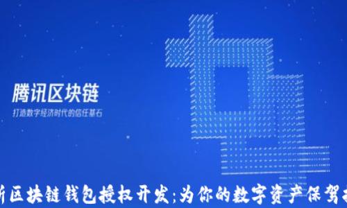 
浅析区块链钱包授权开发：为你的数字资产保驾护航