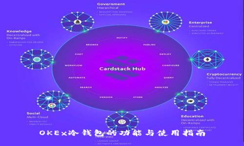OKEx冷钱包的功能与使用指南