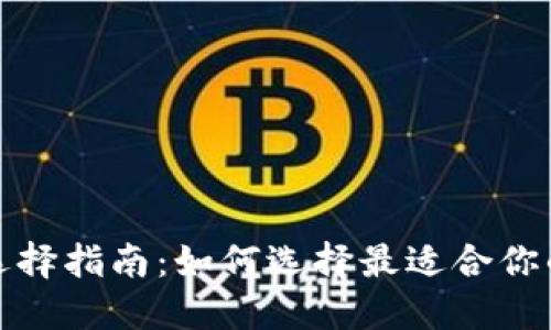 数字货币钱包选择指南：如何选择最适合你的数字货币钱包