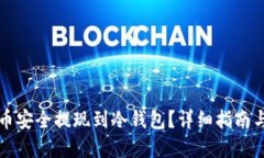 优质如何将数字货币安全