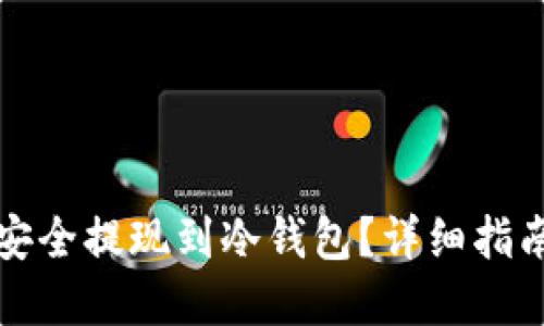 优质
如何将数字货币安全提现到冷钱包？详细指南与常见问题解析