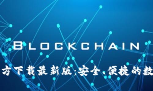 数字货币钱包官方下载最新版：安全、便捷的数字资产管理利器