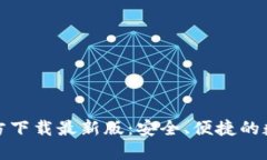 数字货币钱包官方下载最