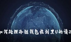 如何处理冷链钱包收到黑