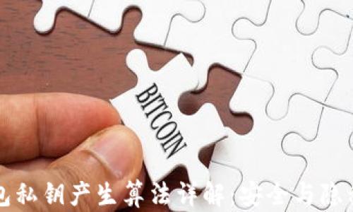 
区块链钱包私钥产生算法详解：安全与隐私的守护者