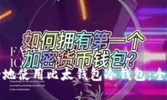 如何安全地使用比太钱包