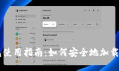 比特币冷钱包使用指南：