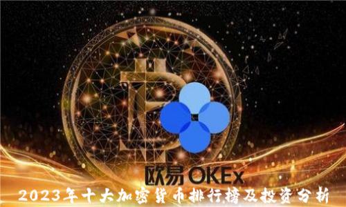 
2023年十大加密货币排行榜及投资分析
