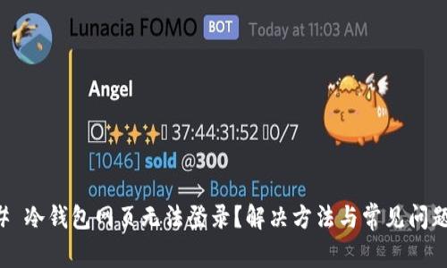 ### 冷钱包网页无法登录？解决方法与常见问题解析