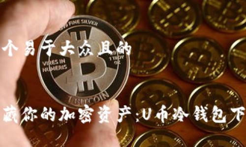 思考一个易于大众且的


安全收藏你的加密资产：U币冷钱包下载指南