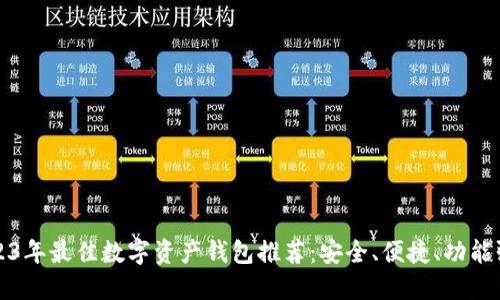 2023年最佳数字资产钱包推荐：安全、便捷、功能强大