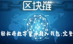 如何轻松将数字货币转入