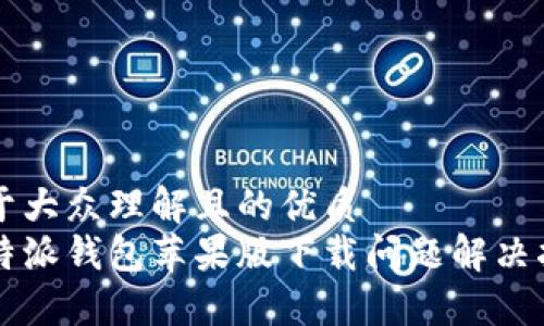 易于大众理解且的优质
比特派钱包苹果版下载问题解决指南