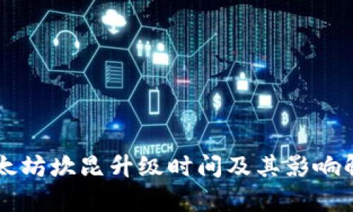 以太坊坎昆升级时间及其影响解析