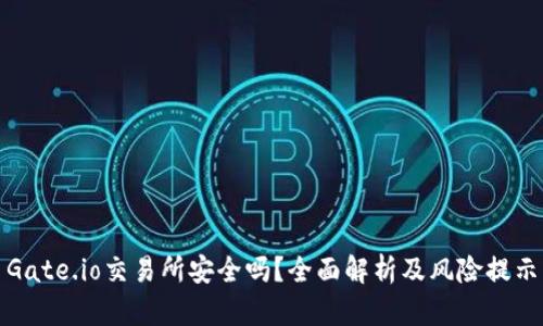 Gate.io交易所安全吗？全面解析及风险提示